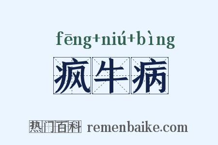 疯牛病是什么意思的图片